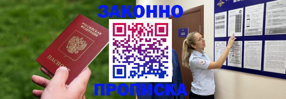 прописка штамп в Курчатове